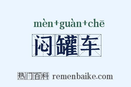 闷罐车是什么意思的图片